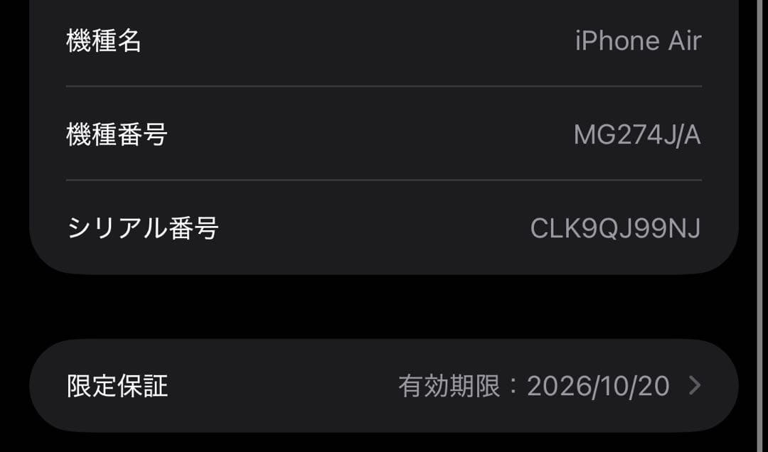 iPhone Air スペースブラック バッテリー100%