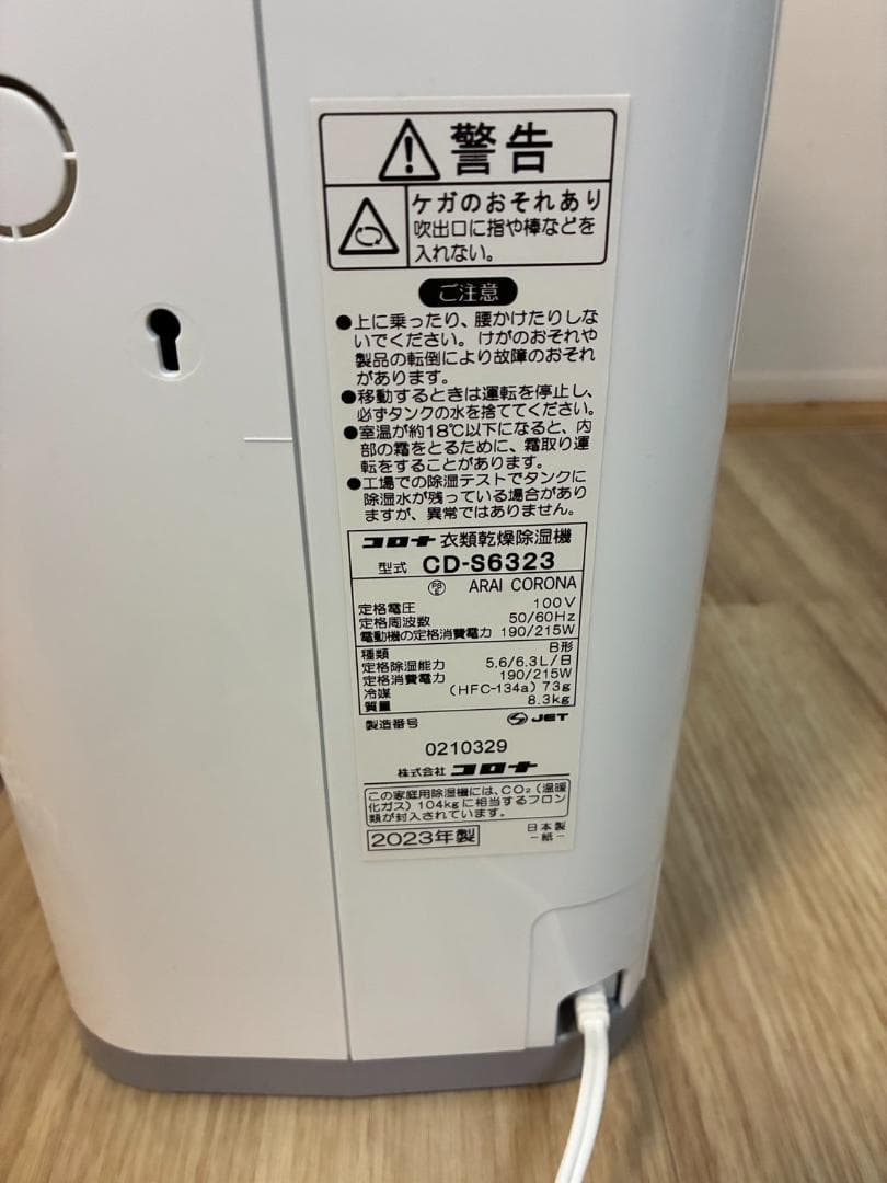 コロナ衣類乾燥除湿機 CD-S6323