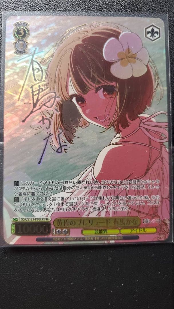 黄昏のプレリュード　有馬かな　PR＋　プロテクタースリーブ付き