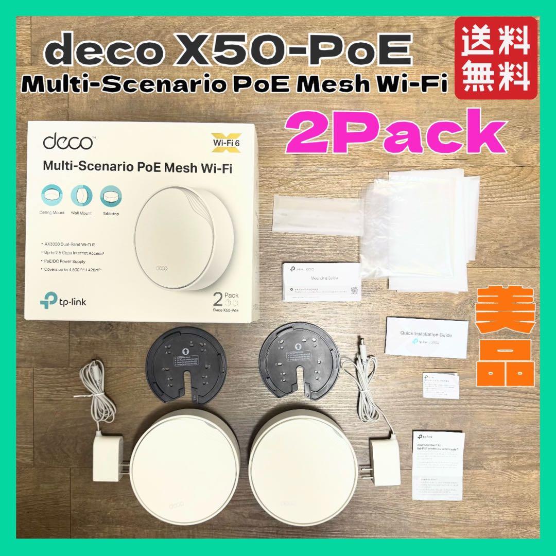 美品 TP-Link Deco X50PoE Wi-Fi6 ルーター 2Pack