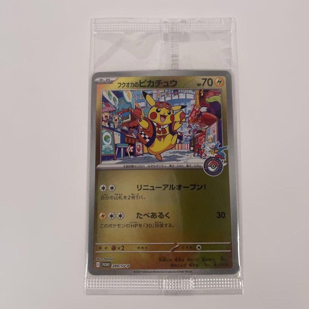 フクオカのピカチュウ　未開封　ポケモンカード