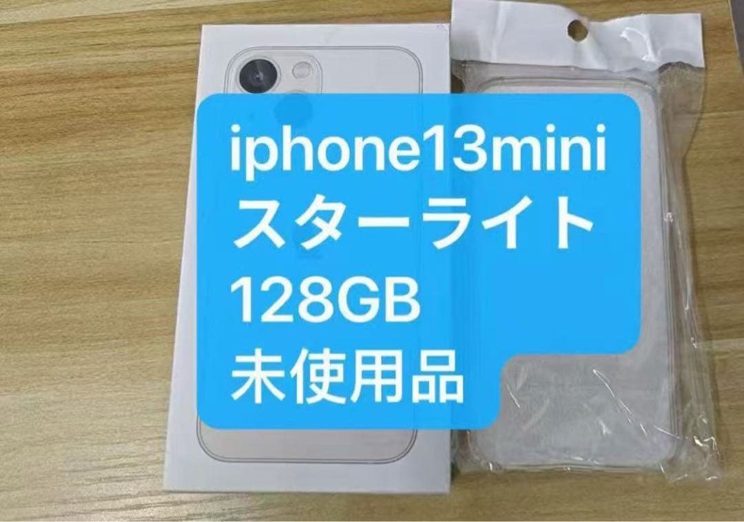 「新品未使用」iphone13mini スターライト128gb