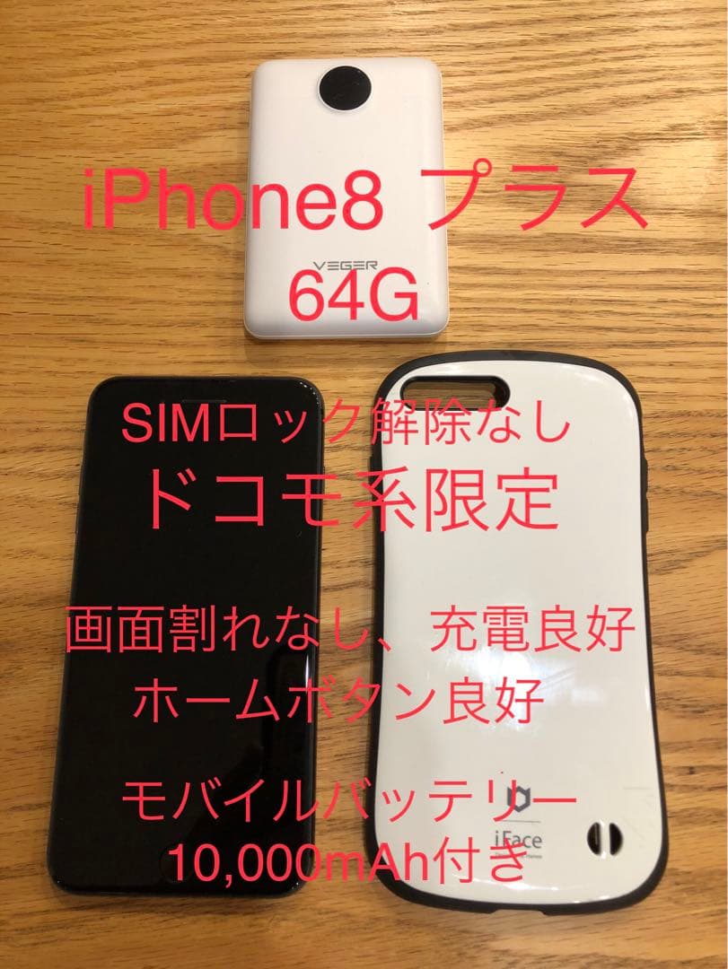 iPhone 8 Plus 64GB Docomo系　おまけ付き