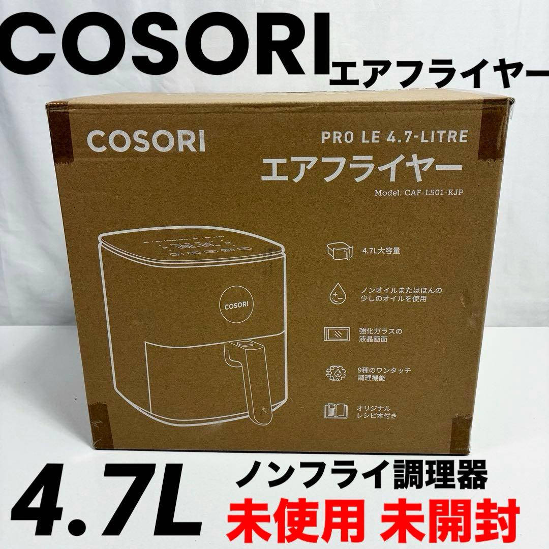 m*d様 COSORI エアフライヤー 4.7L 未使用 未開封 ノンフライ調理