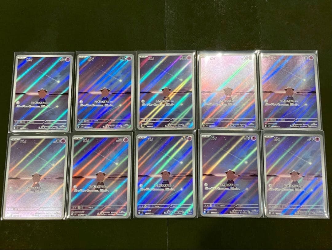 ポケモンカード黒炎の支配者 ピィ AR 10枚セット