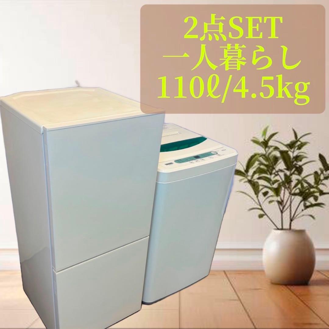 洗濯機4.5㌔　冷蔵庫　一人暮らし　単身セット　安い　中古　おすすめ　設置無料