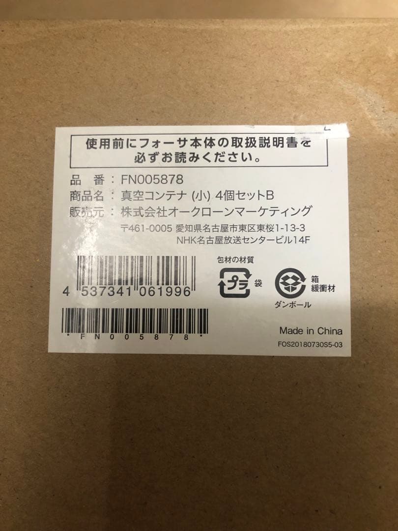未使用　真空保存器　フォーサ 角型5点セットと真空コンテナ(小)4個セット
