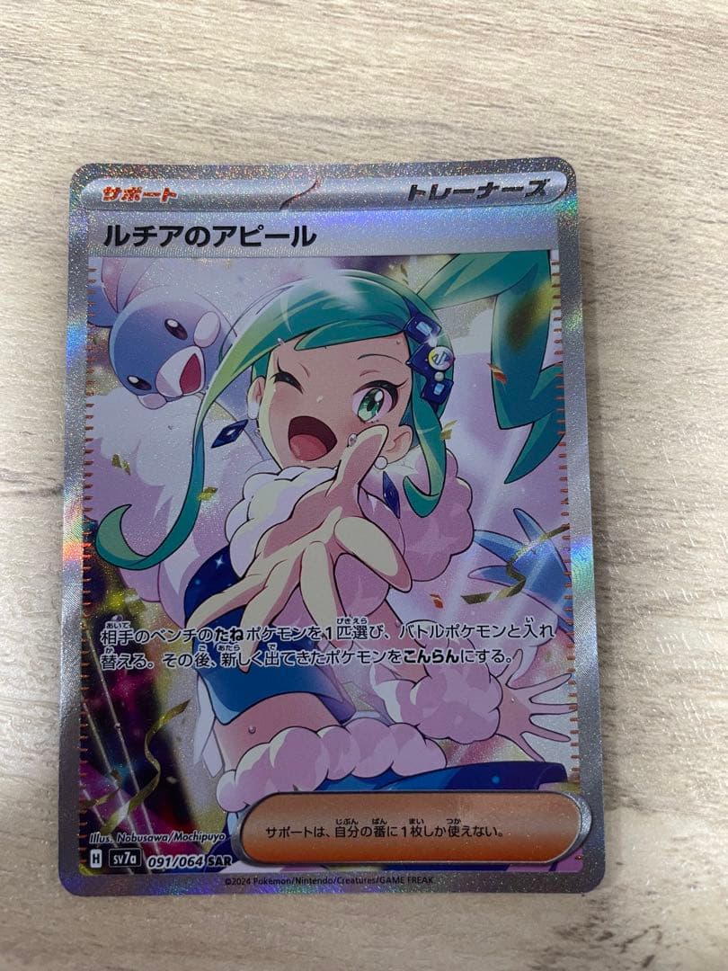 ポケカ　ルチアのアピール SAR 強化拡張パック 楽園ドラゴーナ 091/064