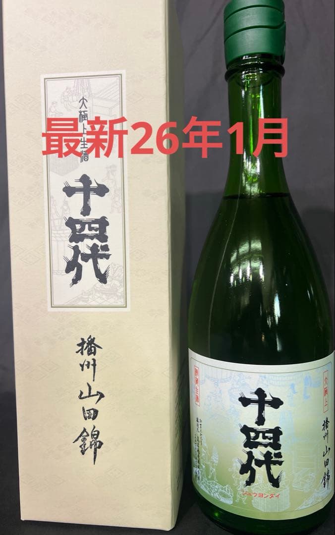 『最新』十四代 大極上 播州山田錦 720ml 化粧箱付 26年1月