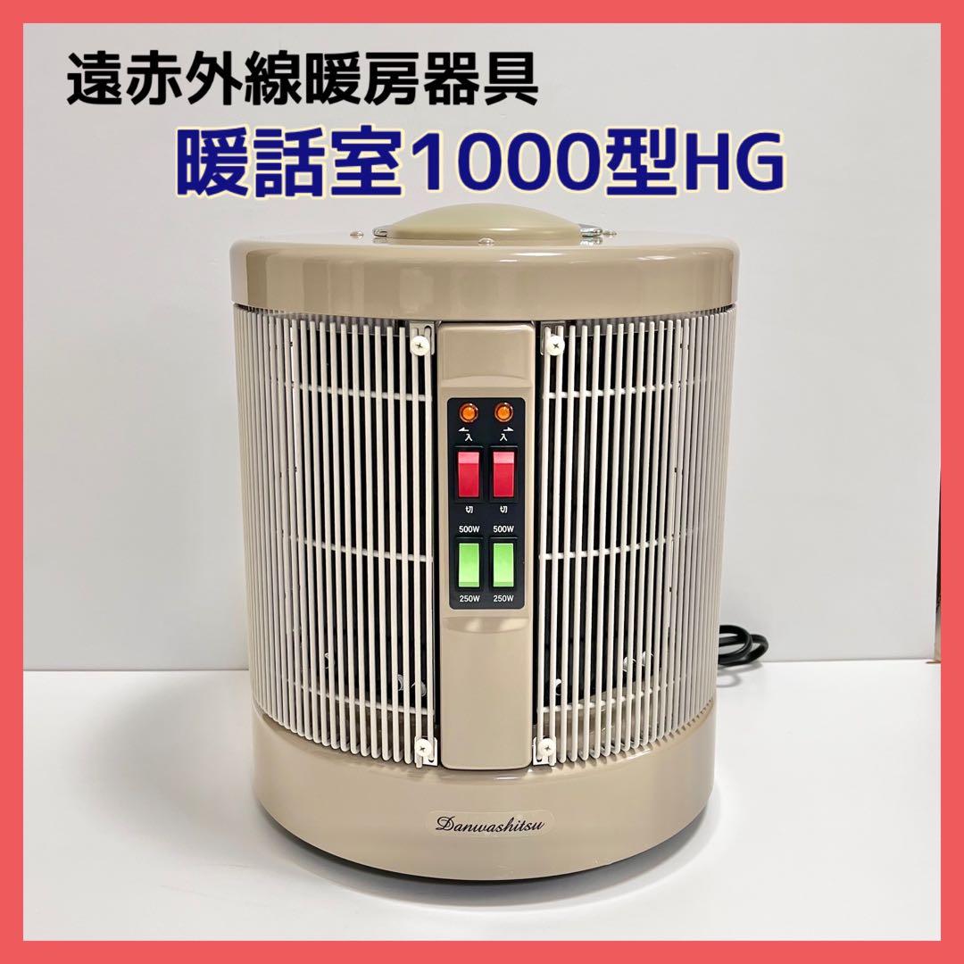 暖話室 1000型 HG ベージュ 遠赤外線暖房