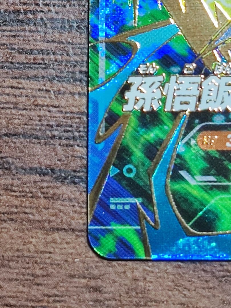 ドラゴンボールスーパーダイバーズ SDVTP-005 孫悟飯：少年期 パラレル