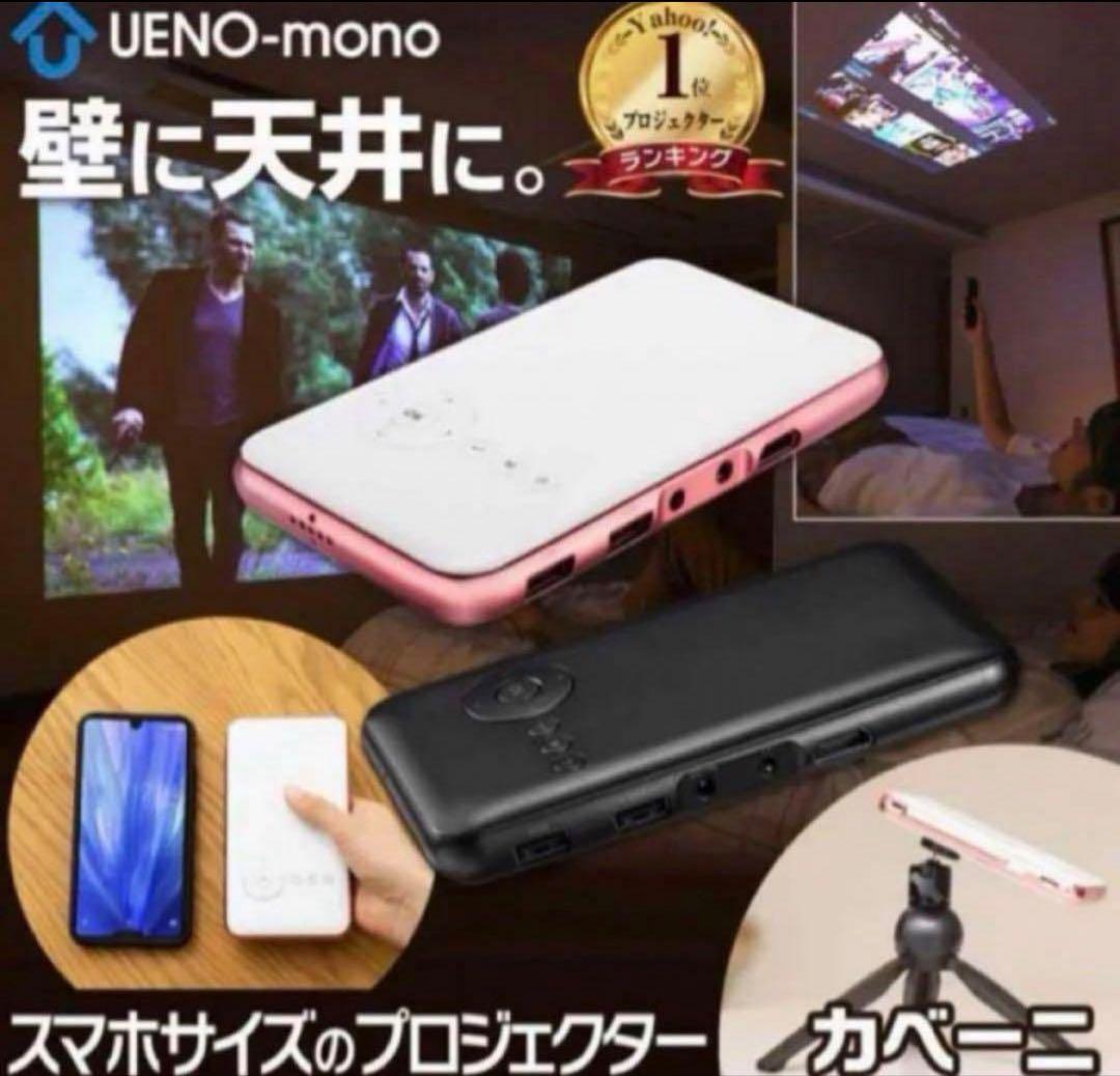 ueno-mono　smart projector