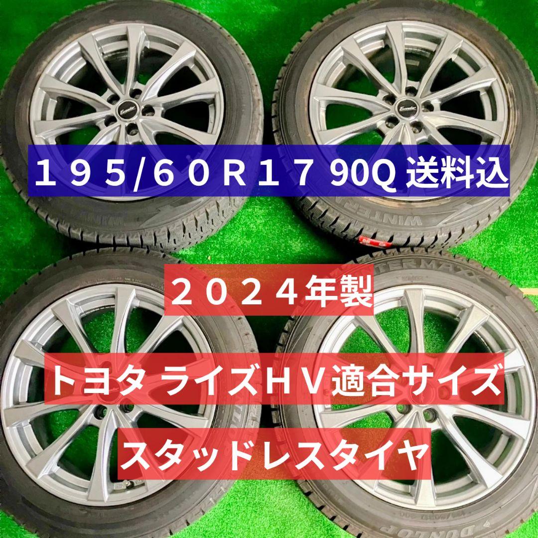 送料込 195/60R17 スタッドレスタイヤホイール4本セット ライズ(HV)