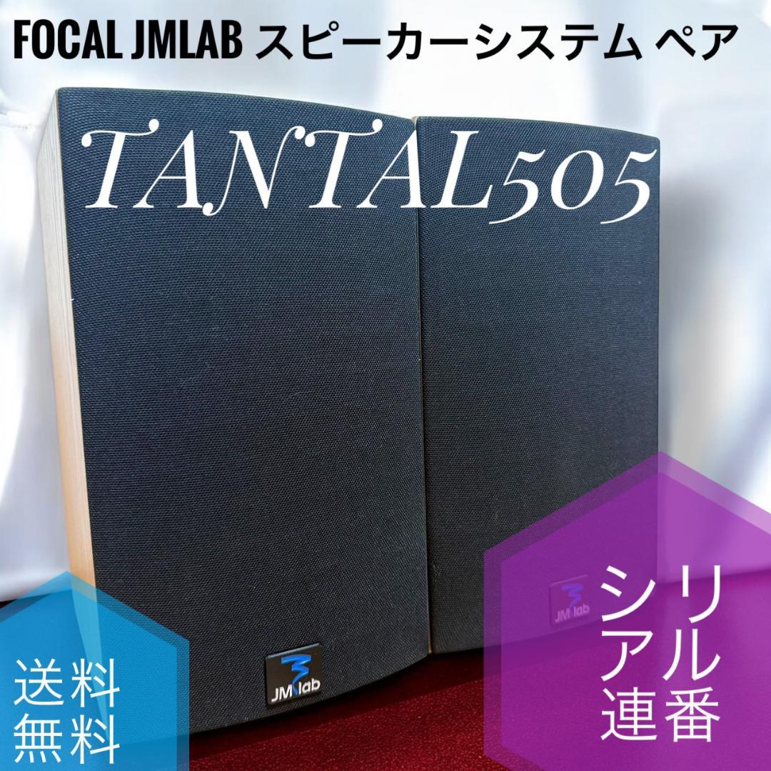 希少品 FOCAL JMlab TANTAL505 スピーカーペア シリアル連番