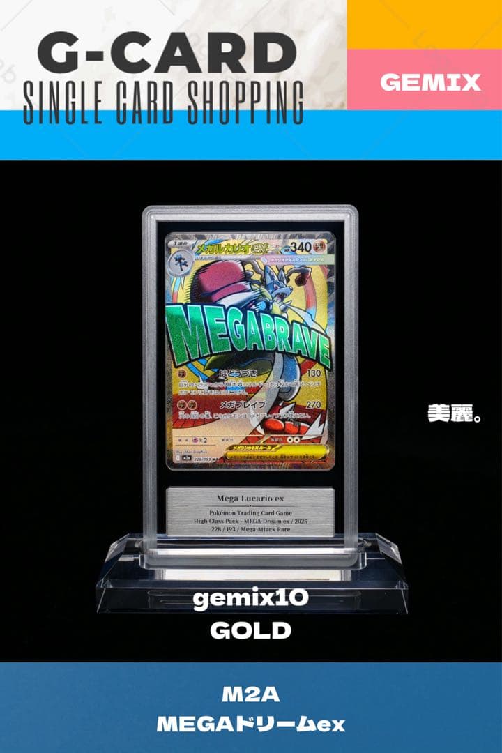 【m1l & m2a】メガルカリオex《gemix10-GOLD》