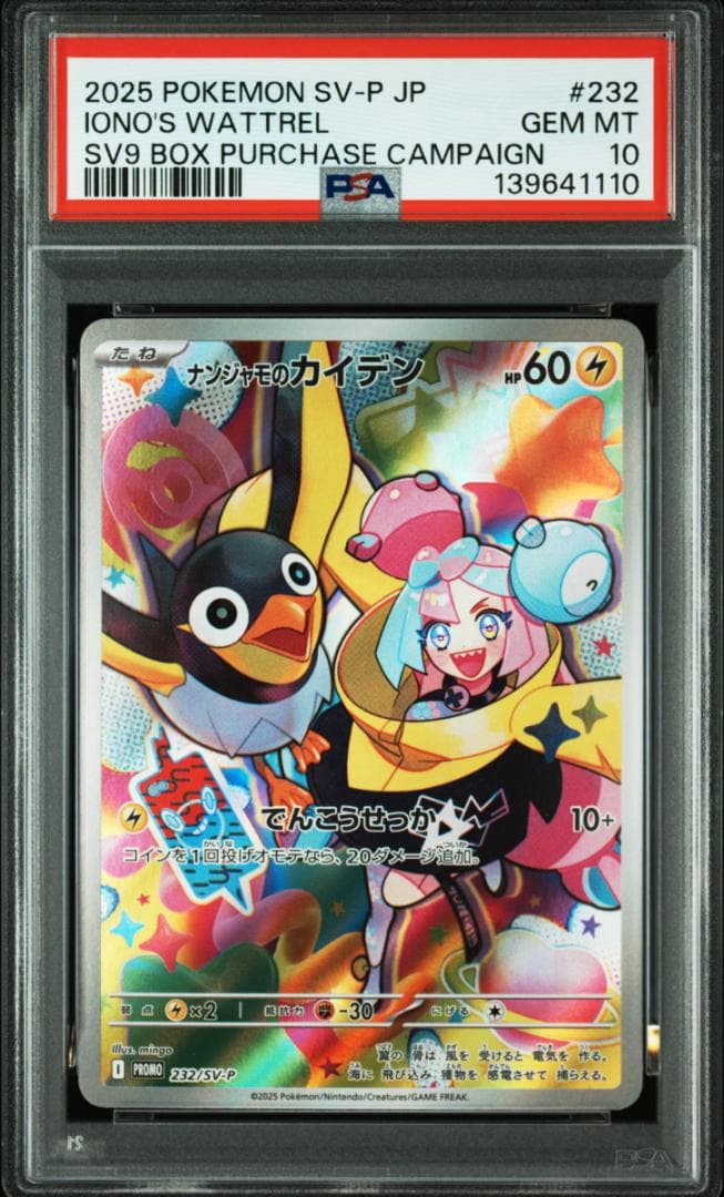 PSA10 8連 ナンジャモのカイデン プロモ 232/SV-P