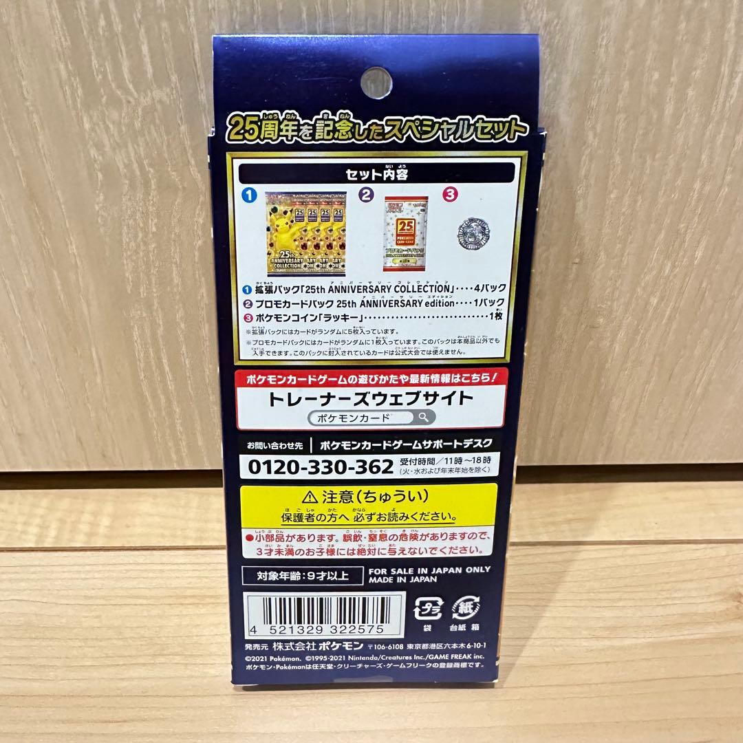 ポケモンカード 25周年スペシャルセット