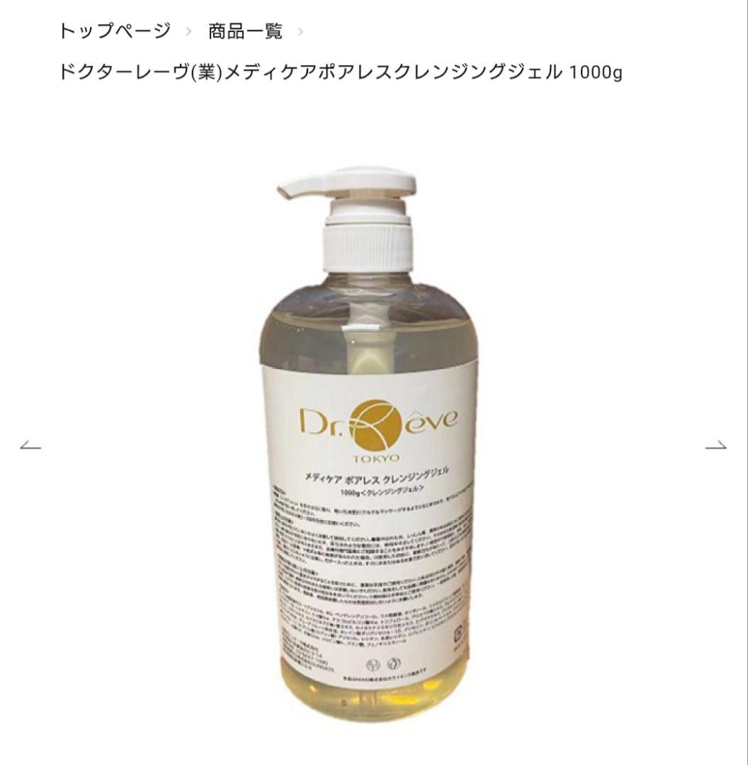 【ドクターレーヴ】メディケアポアレスクレンジングジェル　1000g