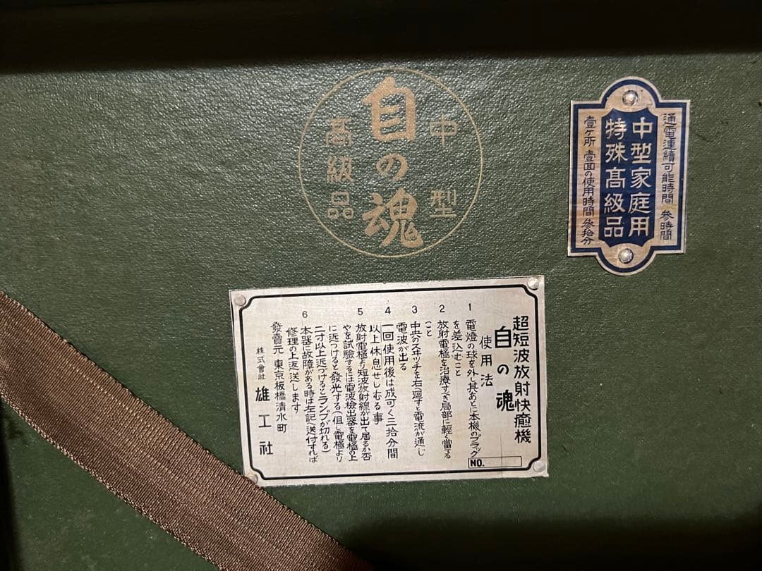 【O-777】自の魂 雄工社製作所 超短波快癒機 戦前 伊藤超短波