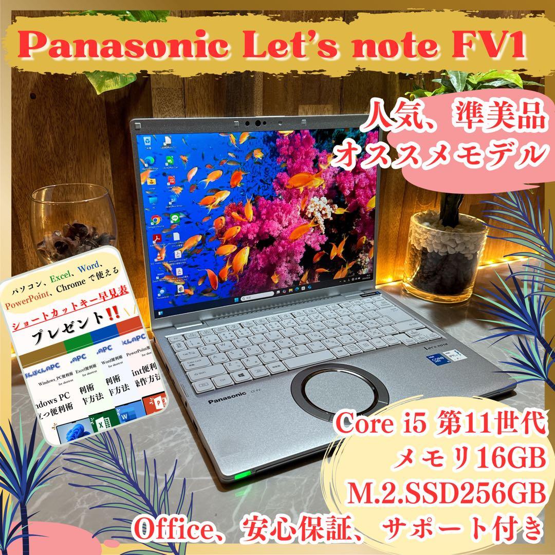 準美品‼️Let's note FV1☘i5第11世代☘16GB☘ノートパソコン