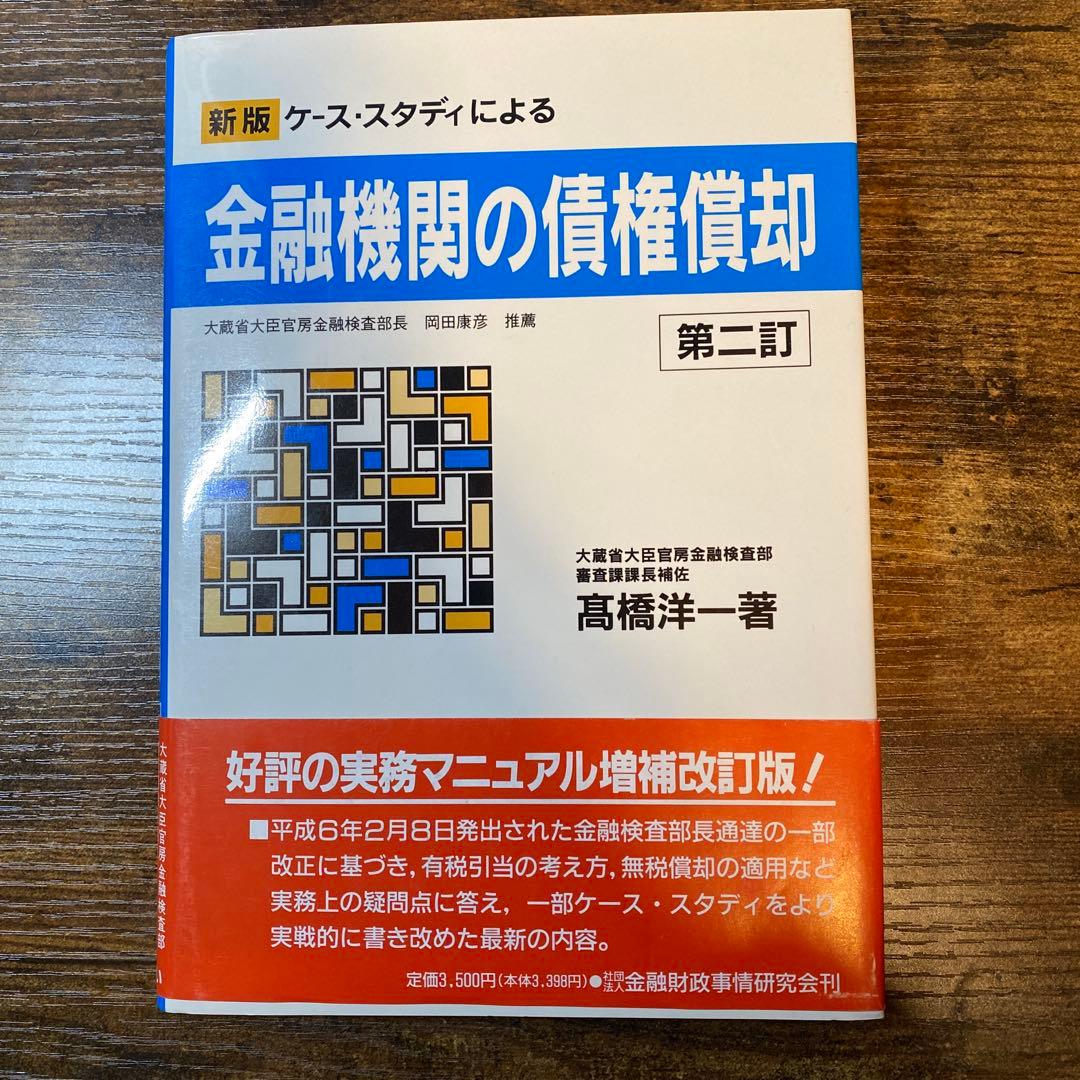 新版 ケース・スタディによる金融機関の債権償却 [第二訂]