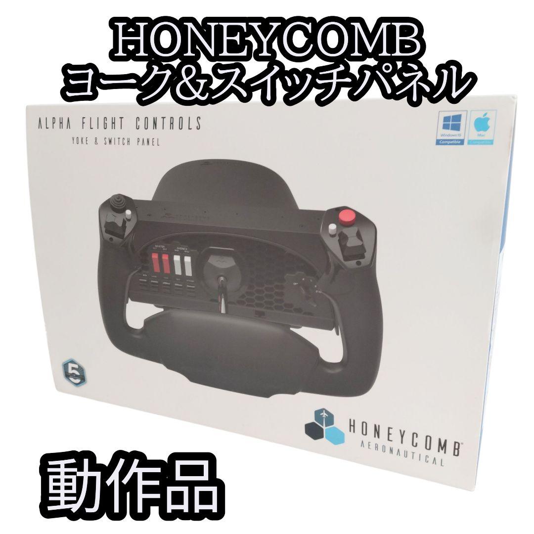 HONEYCOMB アルファフライト コントロール ヨーク&スイッチパネル