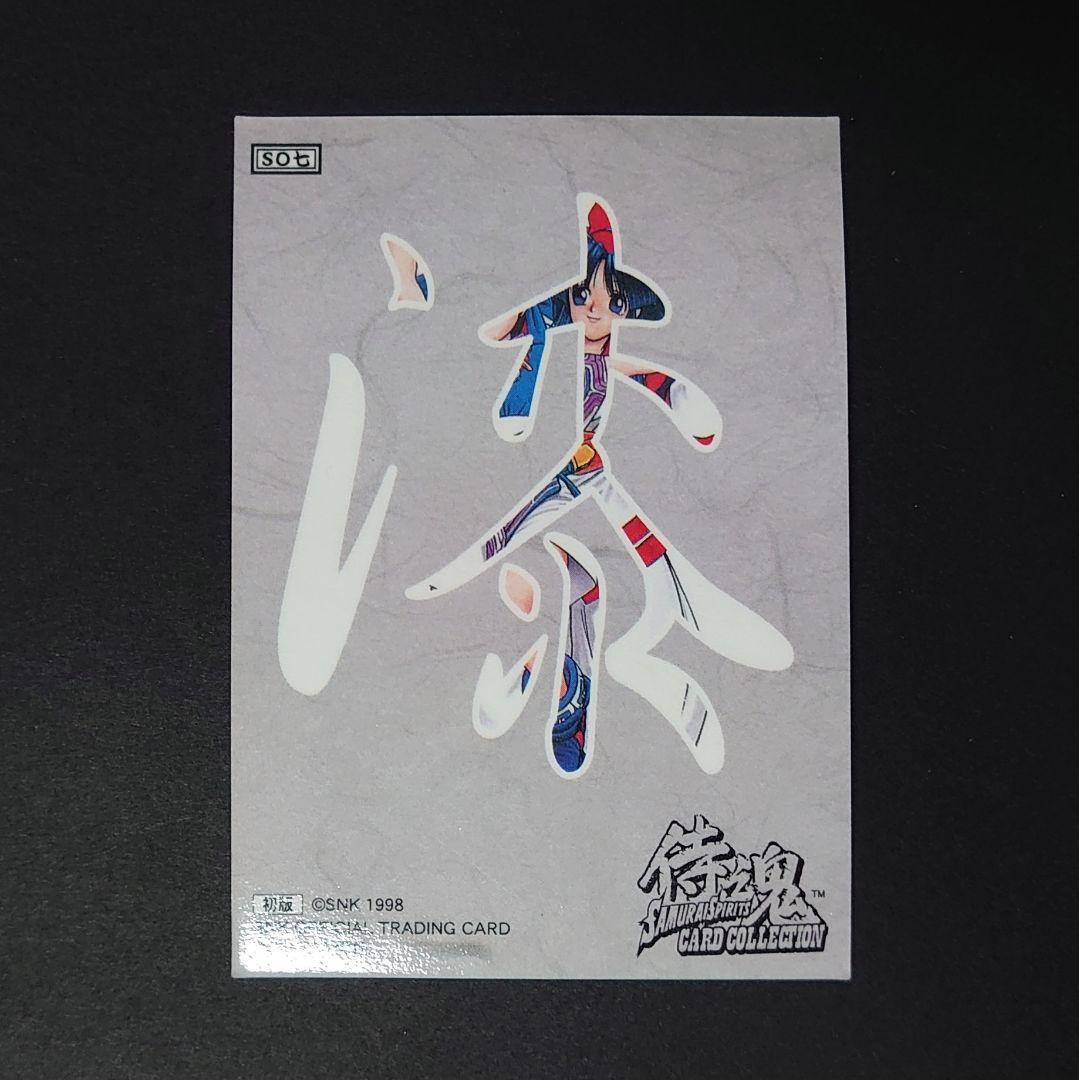 サムライスピリッツ　カードコレクション　ナコルル／リムルル　S07