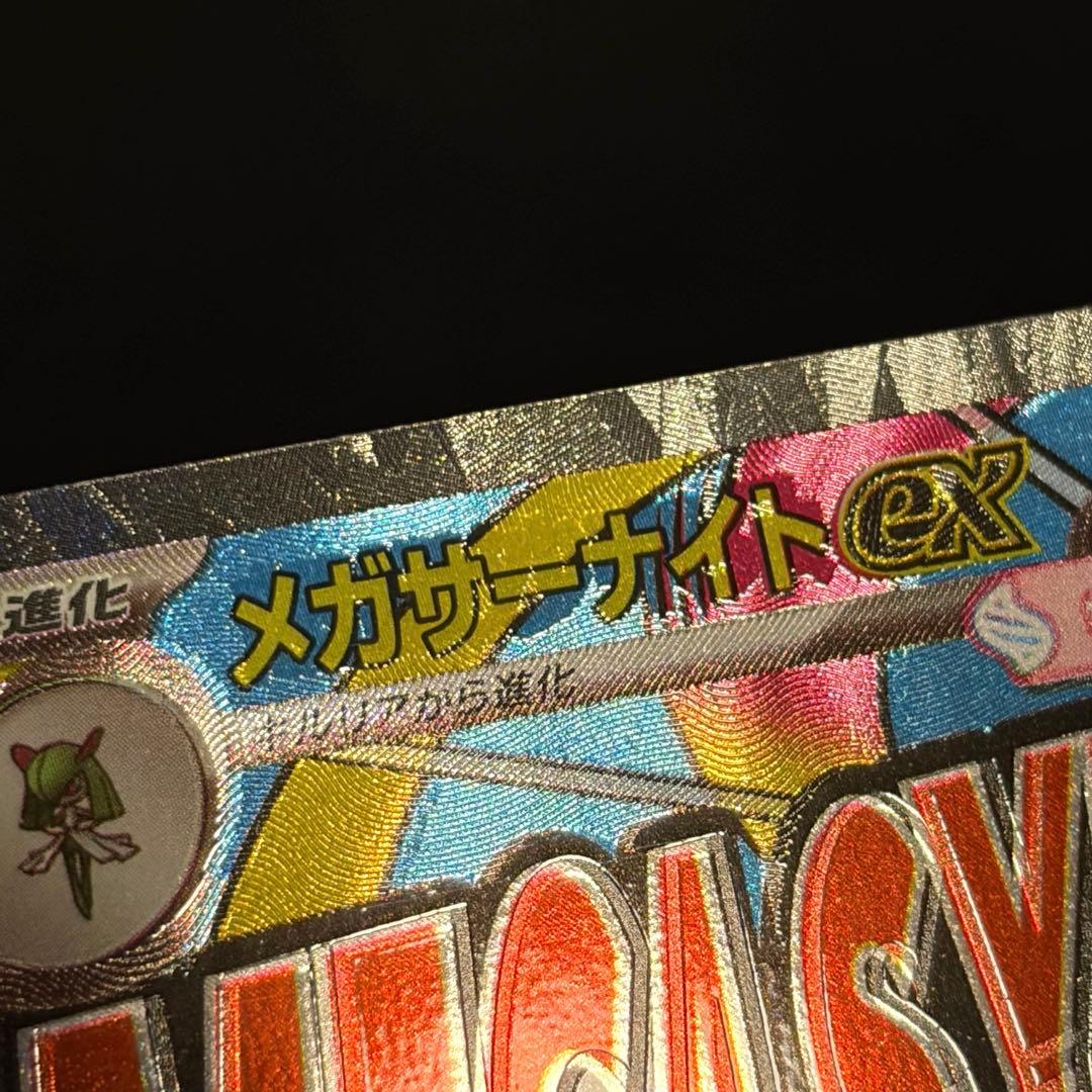 MEGAドリームex メガサーナイトex 中国語 エラーカード [美品]