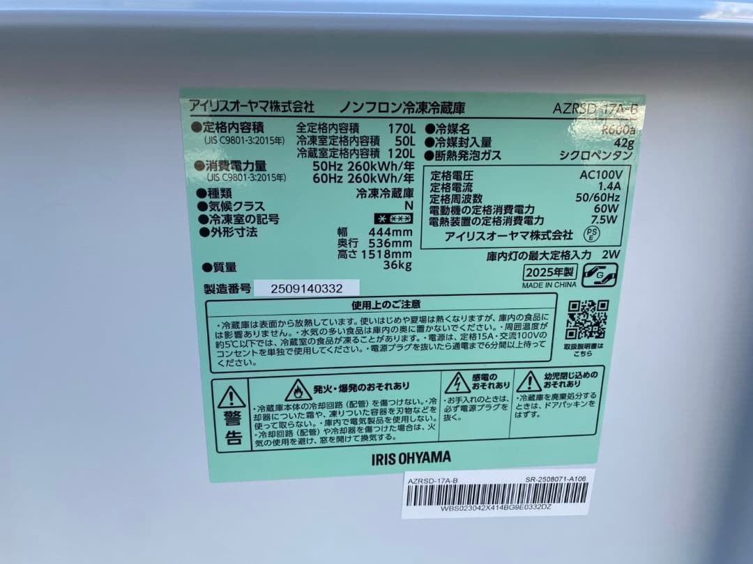 ∞　IRIS OHYAMA　冷凍冷蔵庫　AZRSD-17A B 2025年製