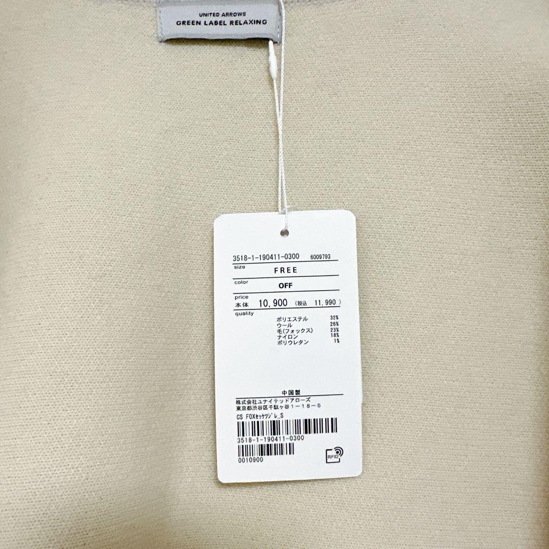 グリーンレーベルリラクシング FOXブレンド セッケツ ニット ジレ　タグ付き