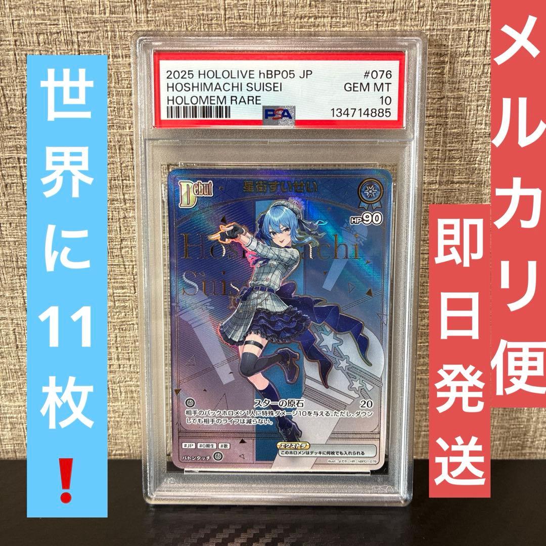 即日発送　ホロカ hBP05 星街すいせい HR PSA10