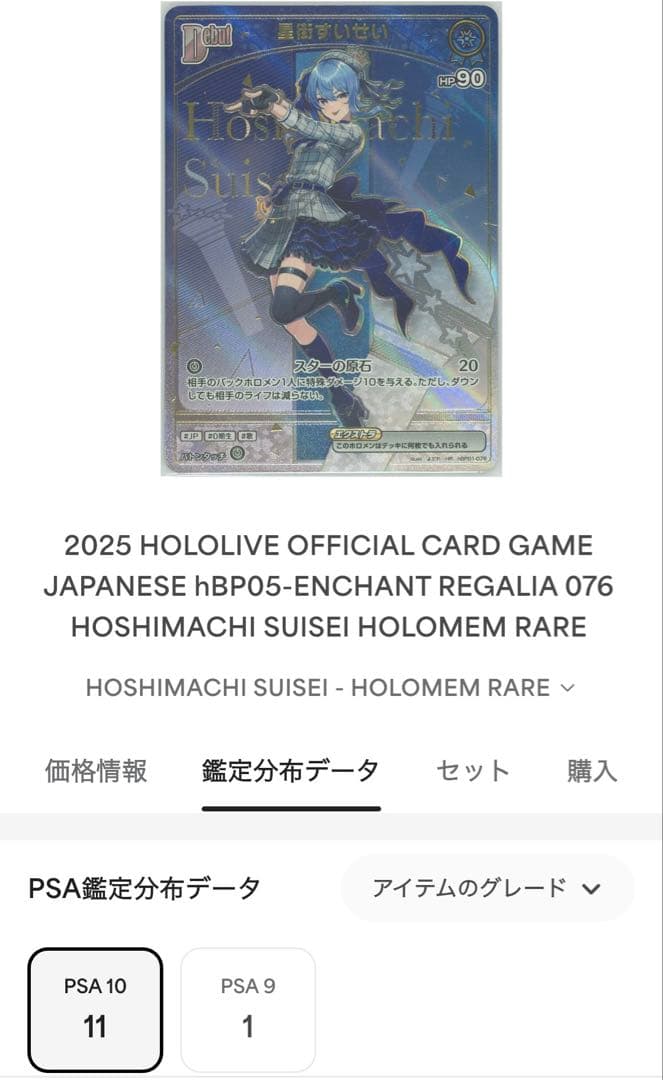 即日発送　ホロカ hBP05 星街すいせい HR PSA10