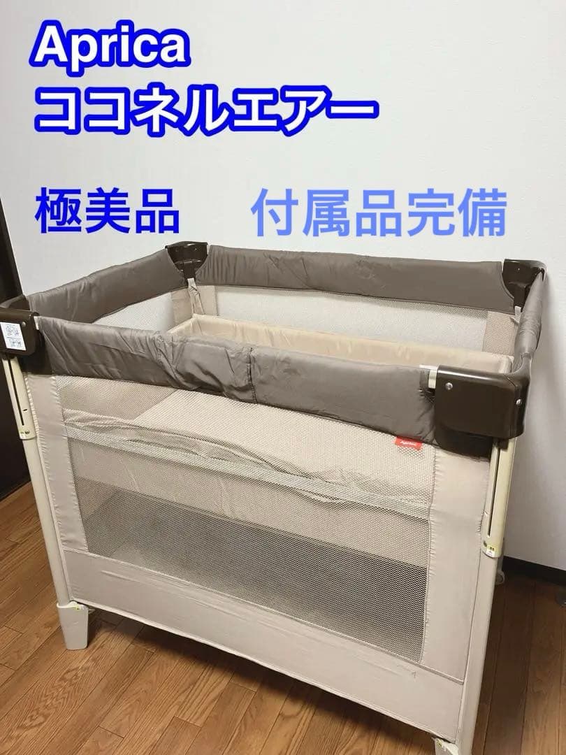 【極美品】アップリカ ココネルエアー ベビーベッド サークル 寝具 66047
