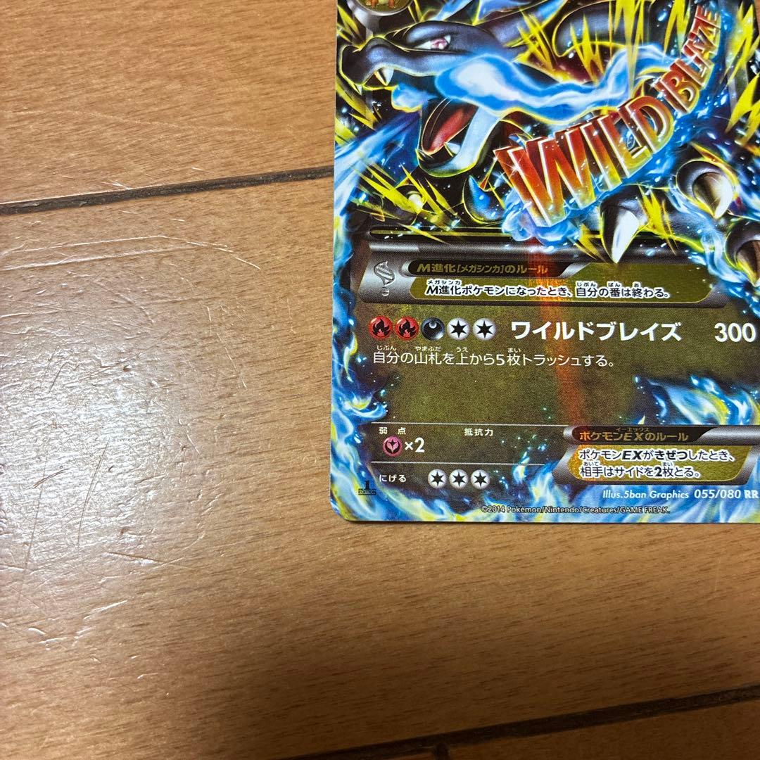 MリザードンEX RR XY2 ワイルドブレイズ 055/080