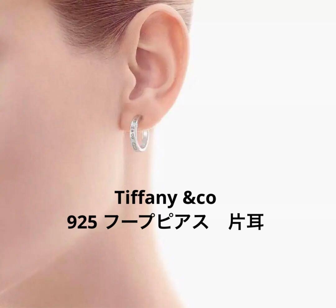 最終値下げ【片耳】Tiffany & Co. シルバー フープピアス