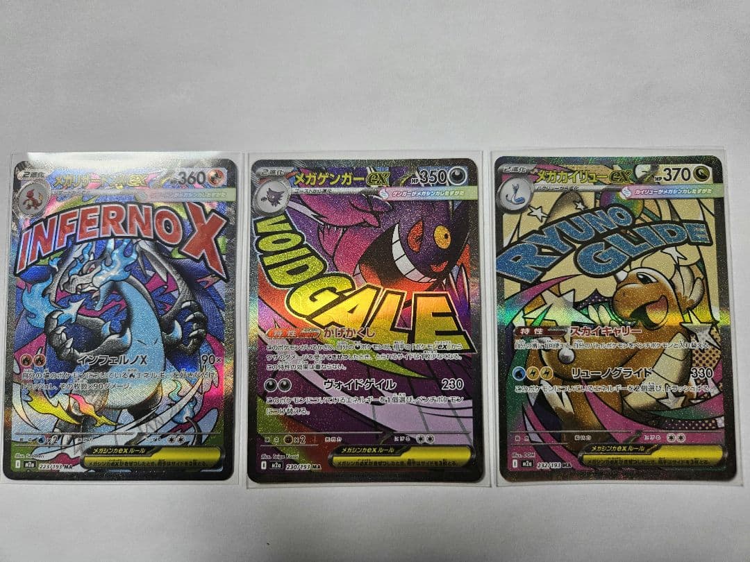 メガリザードンex MAメガゲンガーex MA　メガカイリューex MA