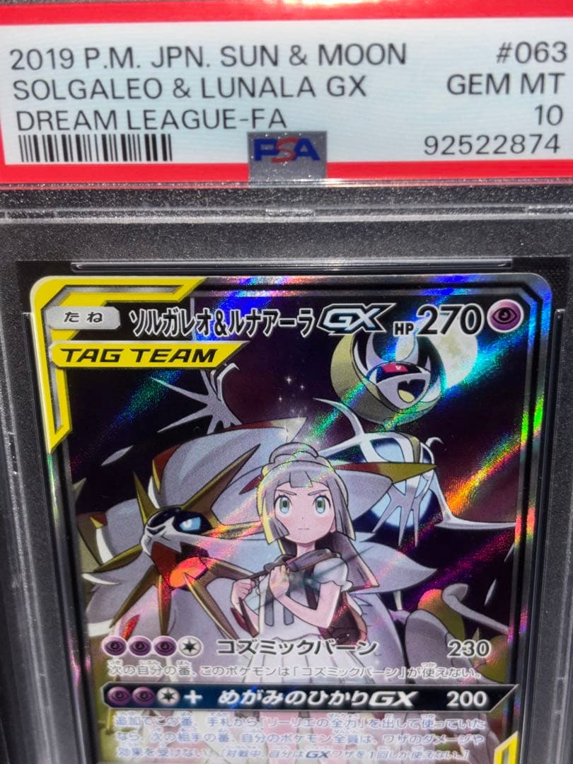 ソルガレオ&ルナアーラGX SR SM11b 063/049 PSA10