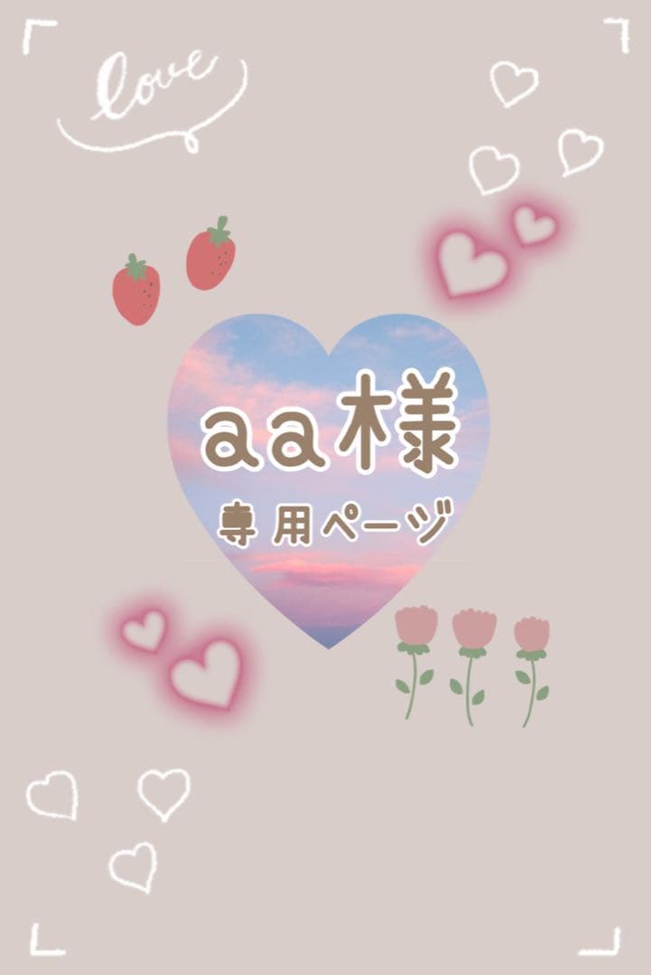 aa様♥専用ページ