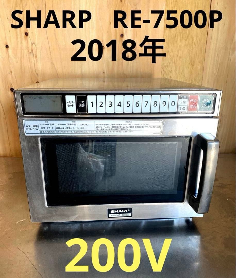 綺麗　業務用電子レンジシャープ　2018年