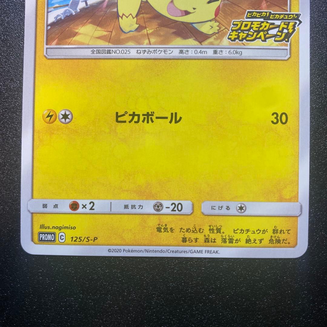 ピカピカ！ピカチュウ！プロモカード 4枚