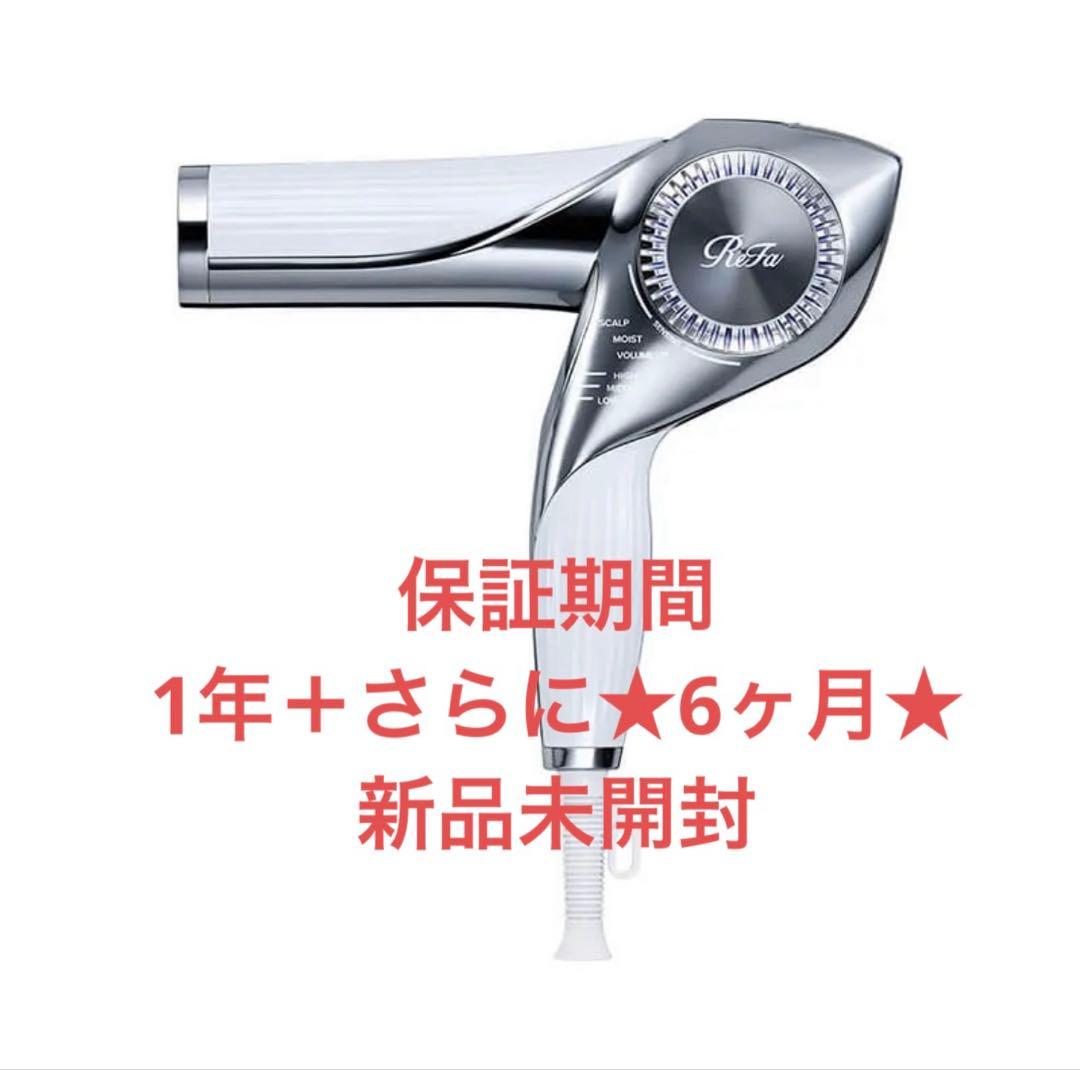 【新品未開封】リファ ビューテック ドライヤーBX ホワイト ★18ヶ月保証★