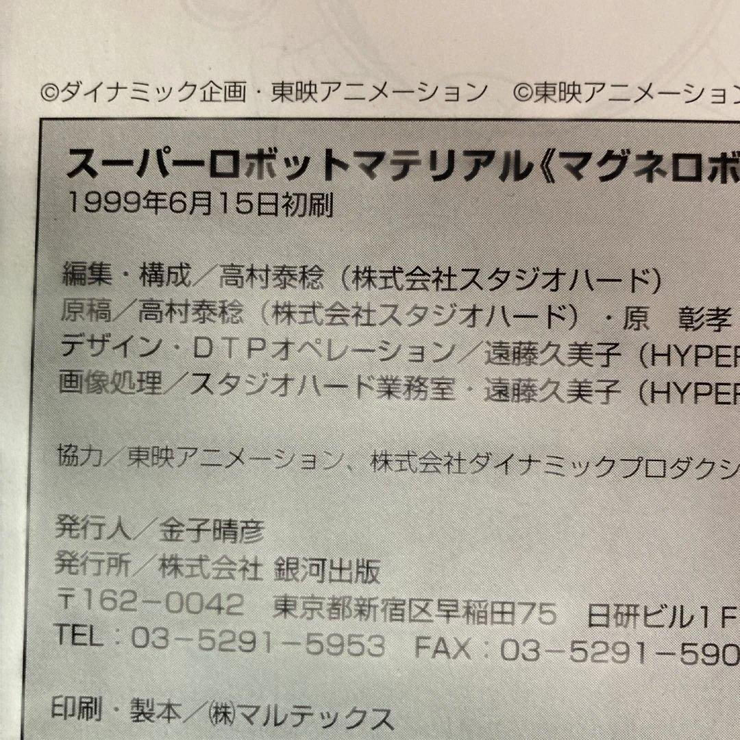 スーパーロボットマテリアル マグネロボ編