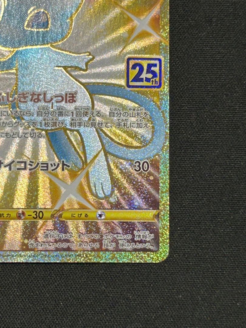 ポケモンカード ミュウ UR 25th