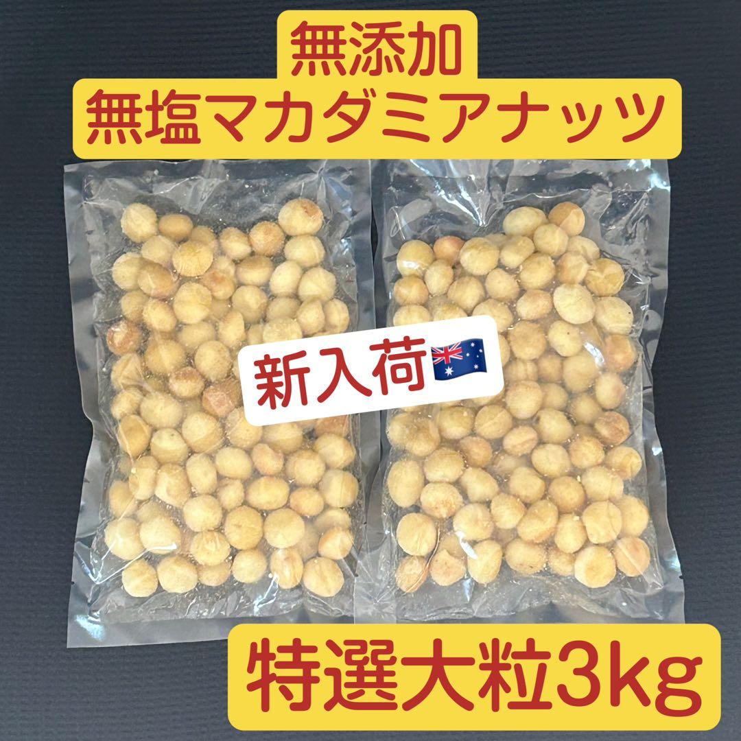 【メーテル999】マカダミアナッツ3000g （3kg）無添加 無塩