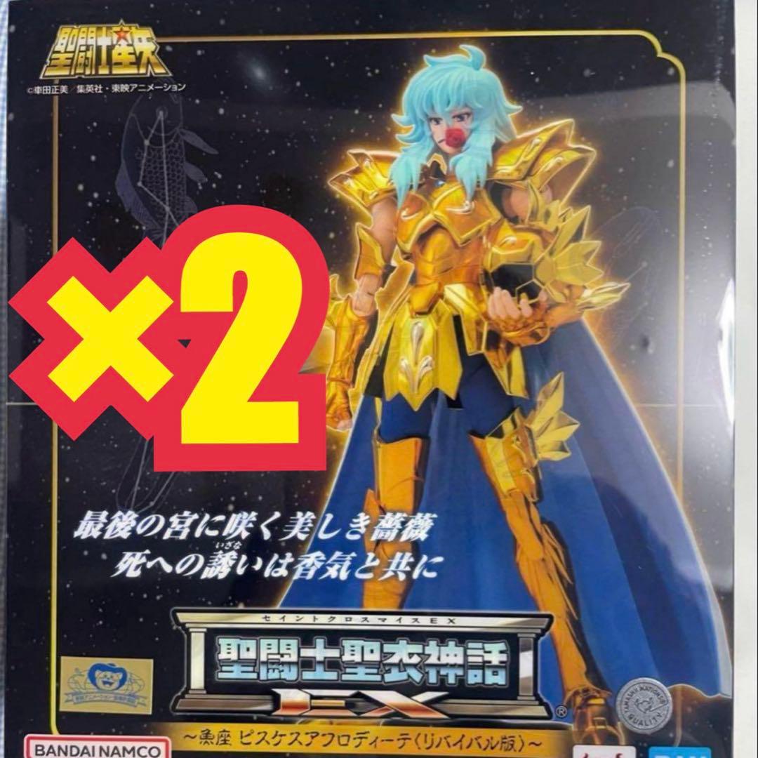 聖闘士聖衣神話EX うお座ピスケスアフロディーテ　リバイバル版 聖闘士星矢　2個