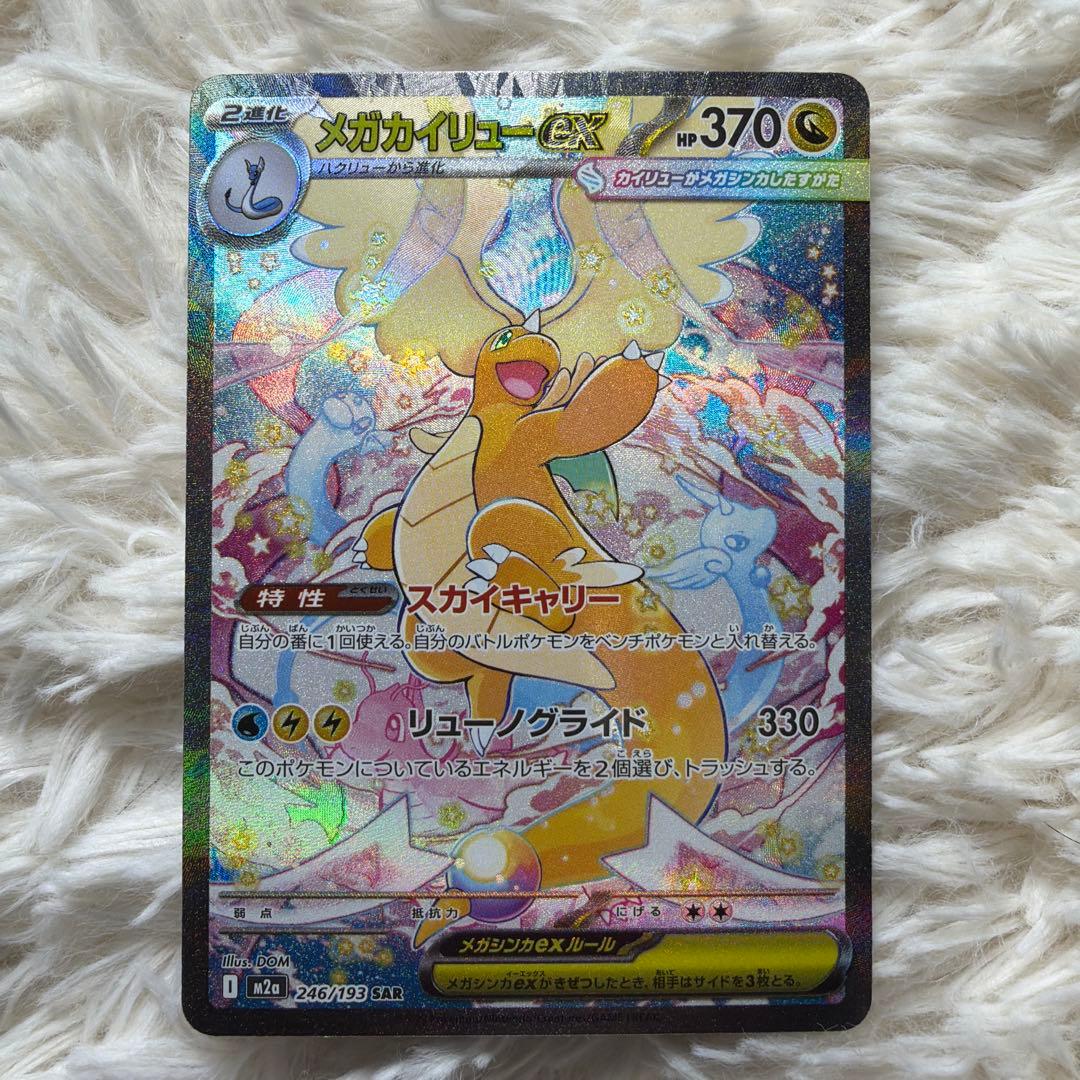 メガカイリューex sarセンタリング良好美品