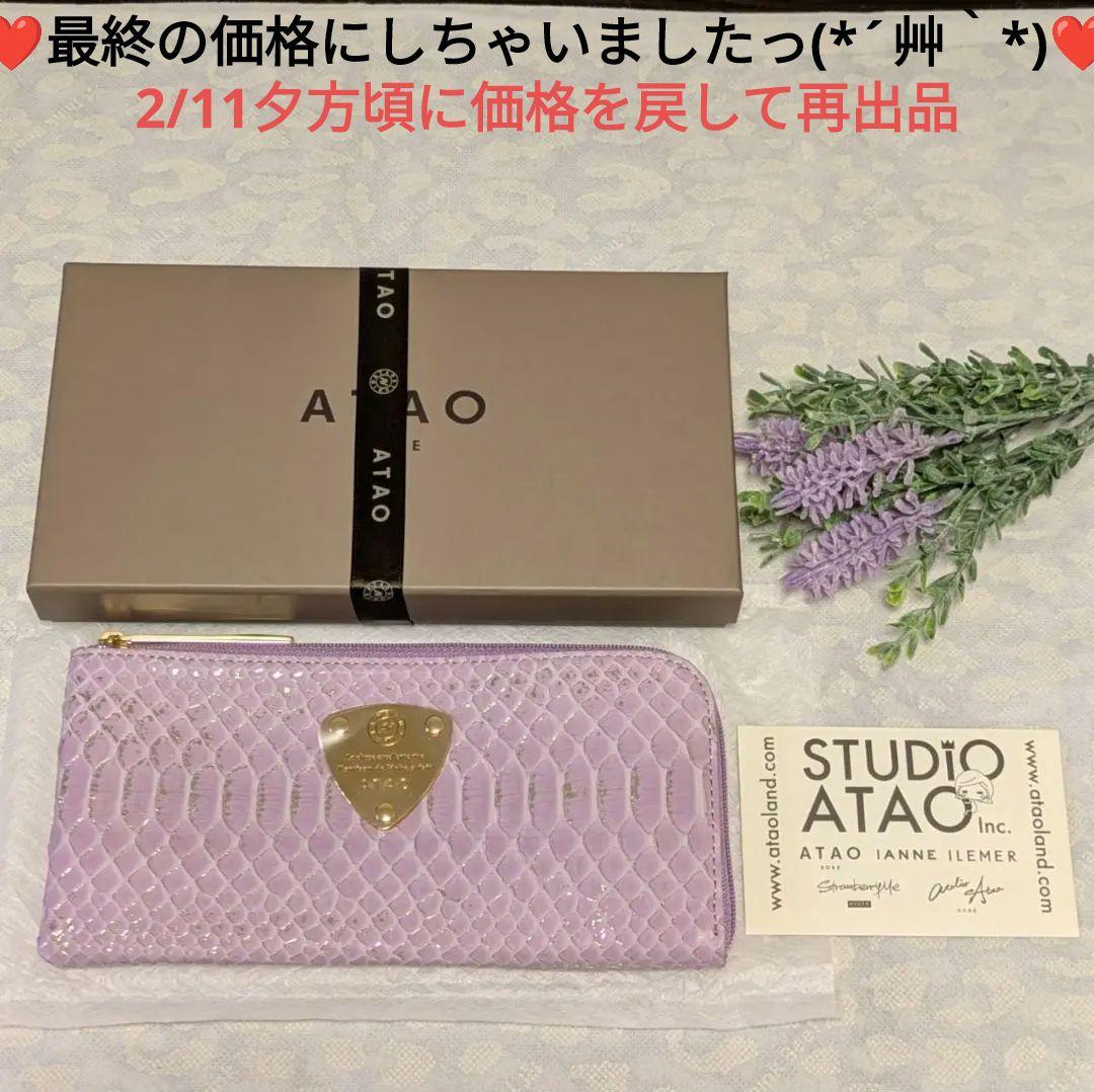【新品】ATAO　❤️limo パイソンリュクス❤️　ラベンダー　✳️お箱有り