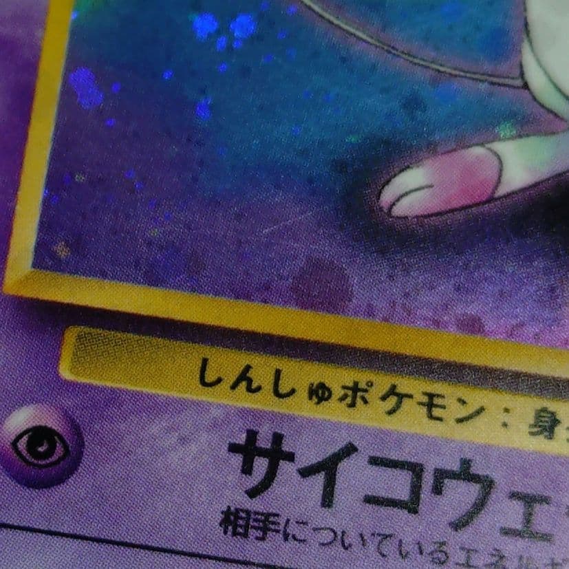 S*o様 ポケモンカード　旧裏　ミュウ