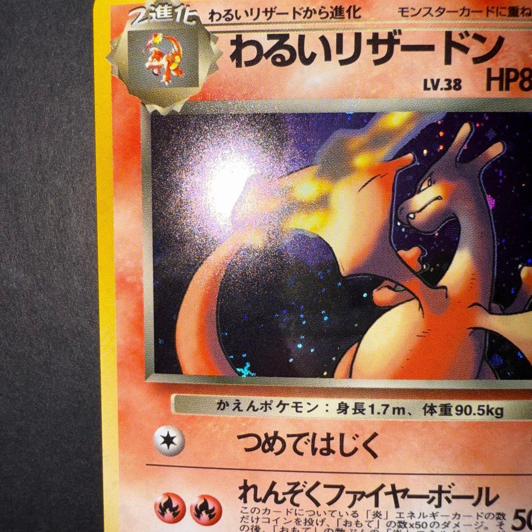 お*な様 ポケモンカード　わるいリザードン　全面ホロ強　旧裏
