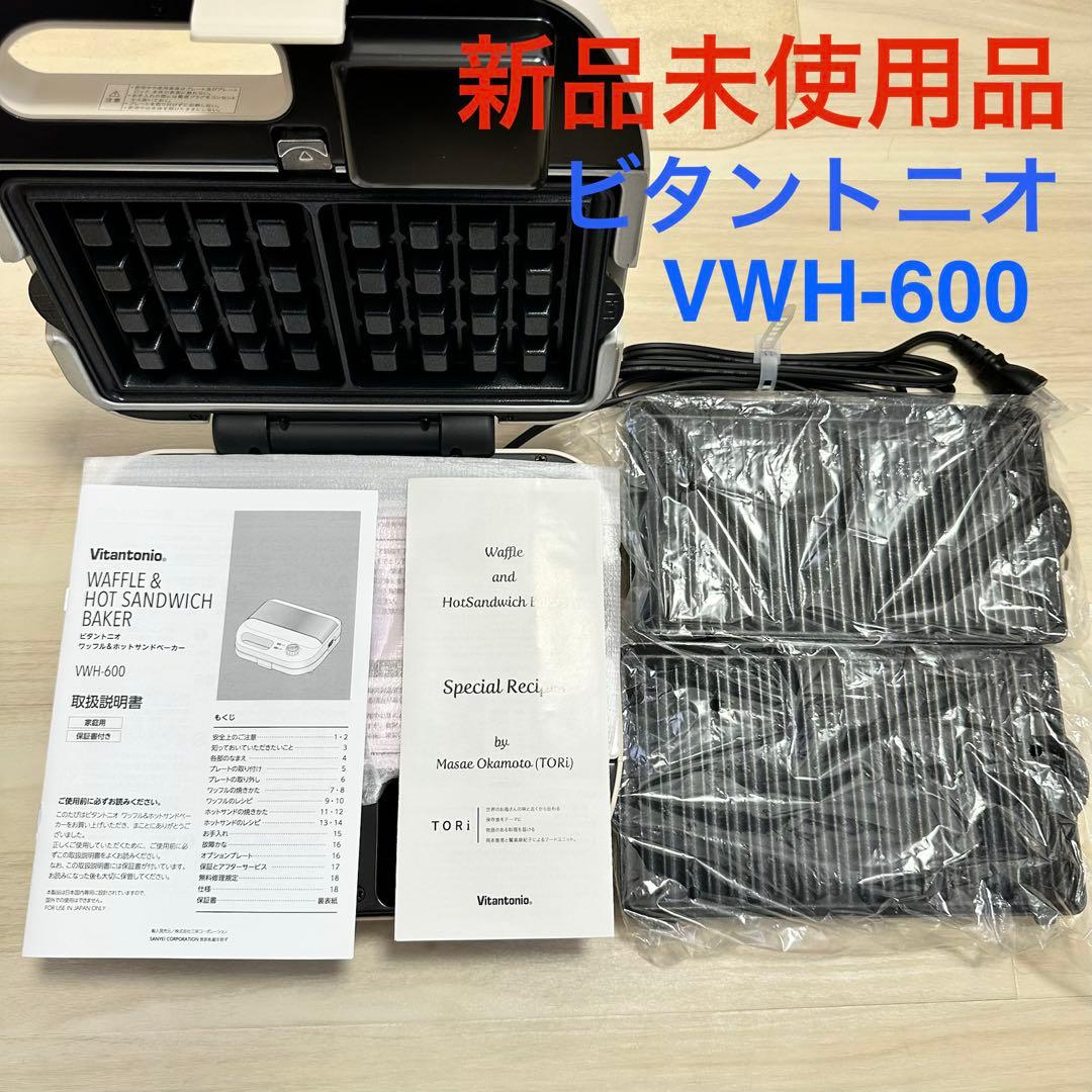 ビタントニオ　Vitantonio ワッフル&ホットサンドベーカー　アイボリー